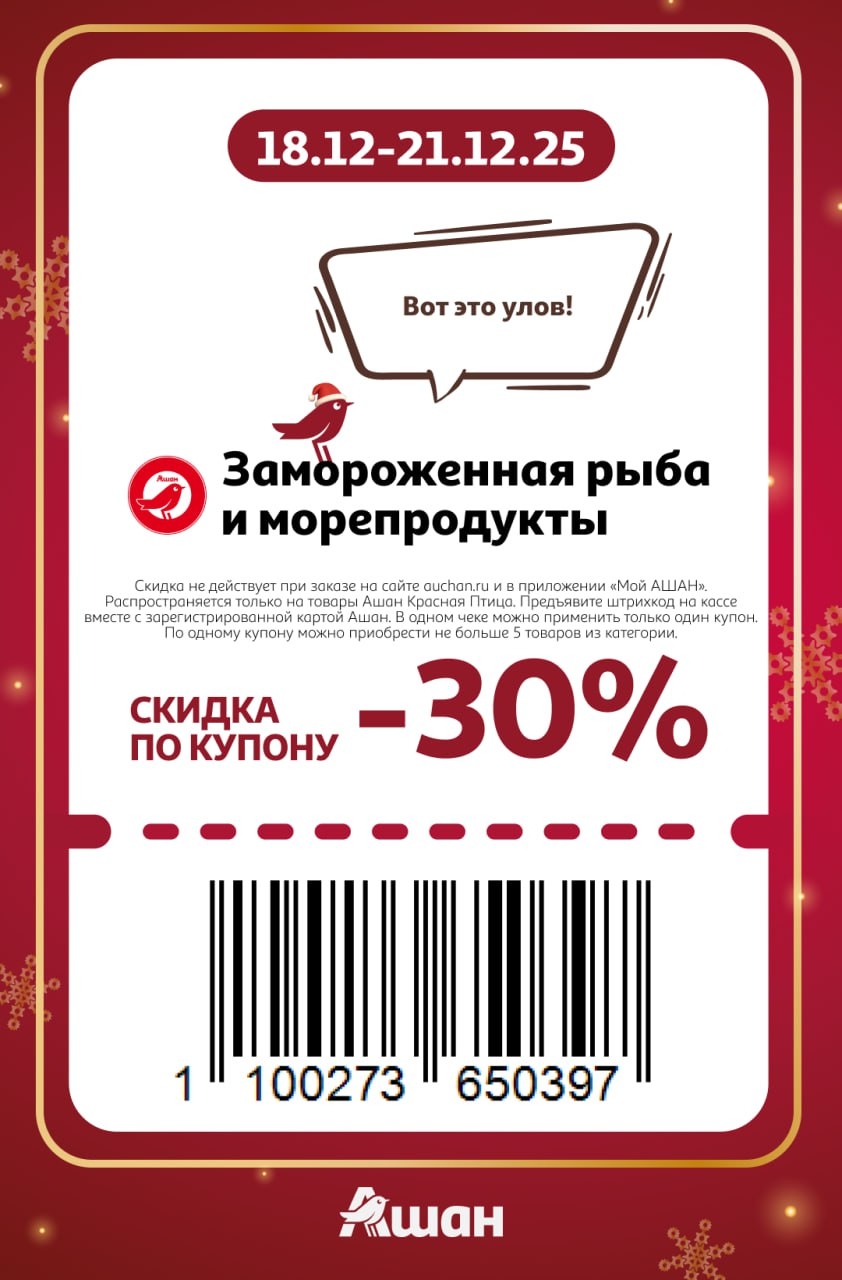 Рыба и морепродукты для праздничного стола. Купон на скидку 30% на товары марки "Ашан Красная Птица". До 5 товаров. 